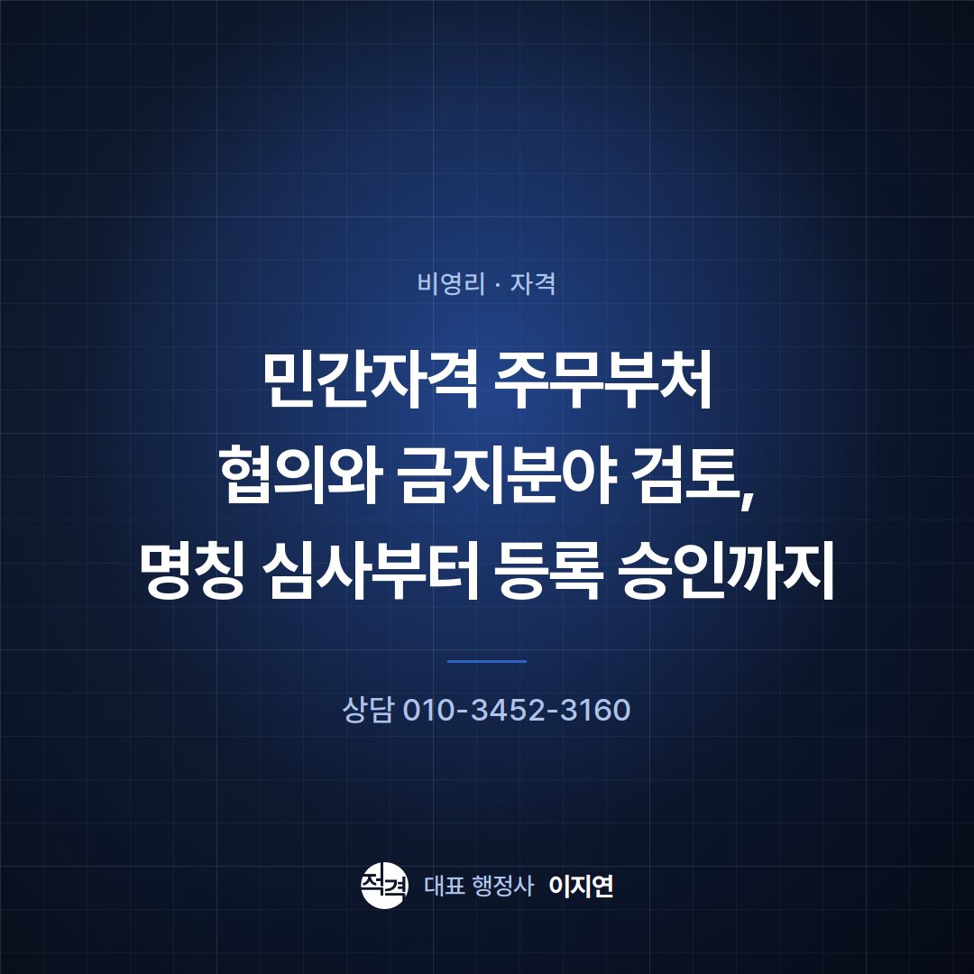 민간자격 주무부처 협의와 금지분야 검토, 명칭 심사부터 등록 승인까지