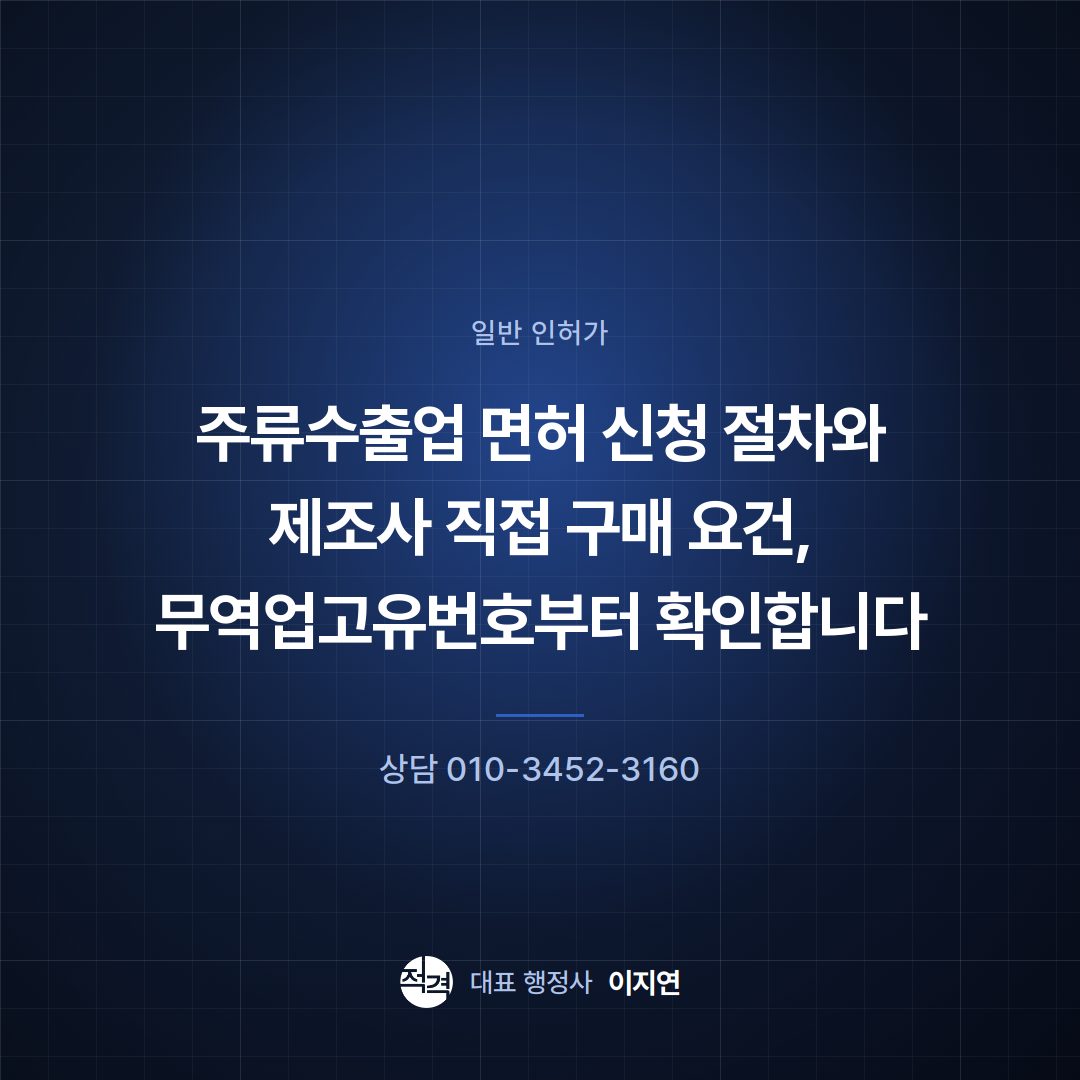 주류수출업 면허 신청 절차와 제조사 직접 구매 요건, 무역업고유번호부터 확인합니다