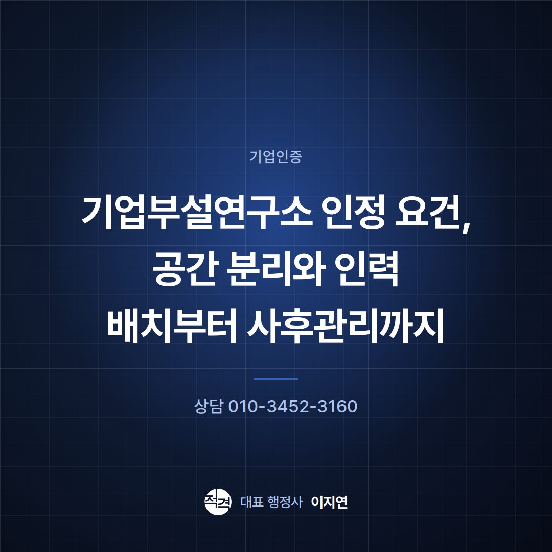 기업부설연구소 인정 요건, 공간 분리와 인력 배치부터 사후관리까지