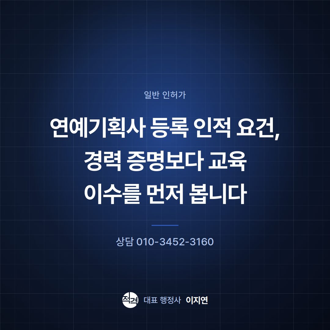 연예기획사 등록 인적 요건, 경력 증명보다 교육 이수를 먼저 봅니다