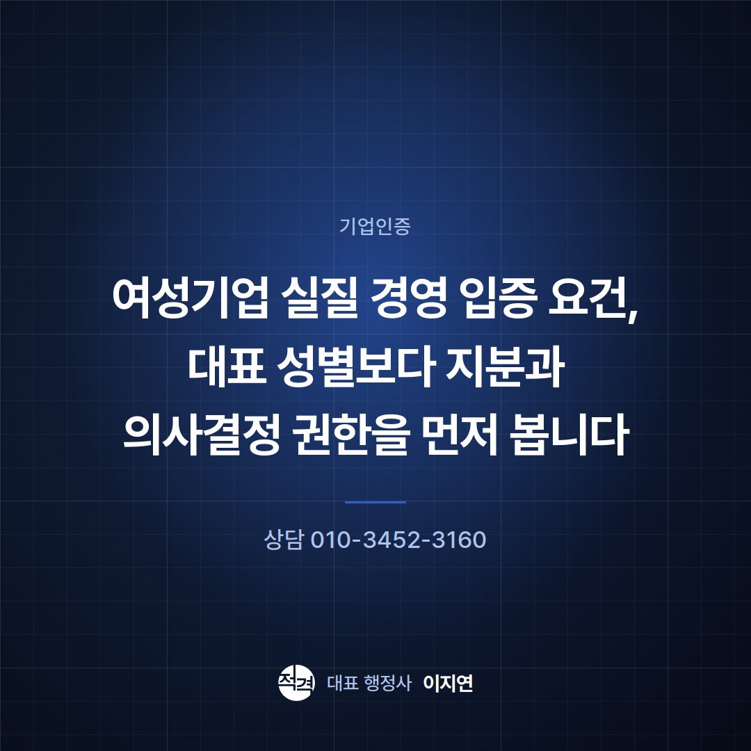 여성기업 실질 경영 입증 요건, 대표 성별보다 지분과 의사결정 권한을 먼저 봅니다