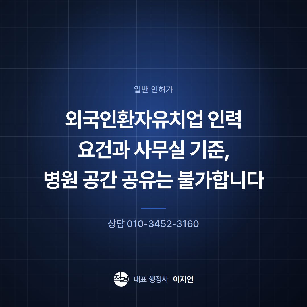 외국인환자유치업 인력 요건과 사무실 기준, 병원 공간 공유는 불가합니다