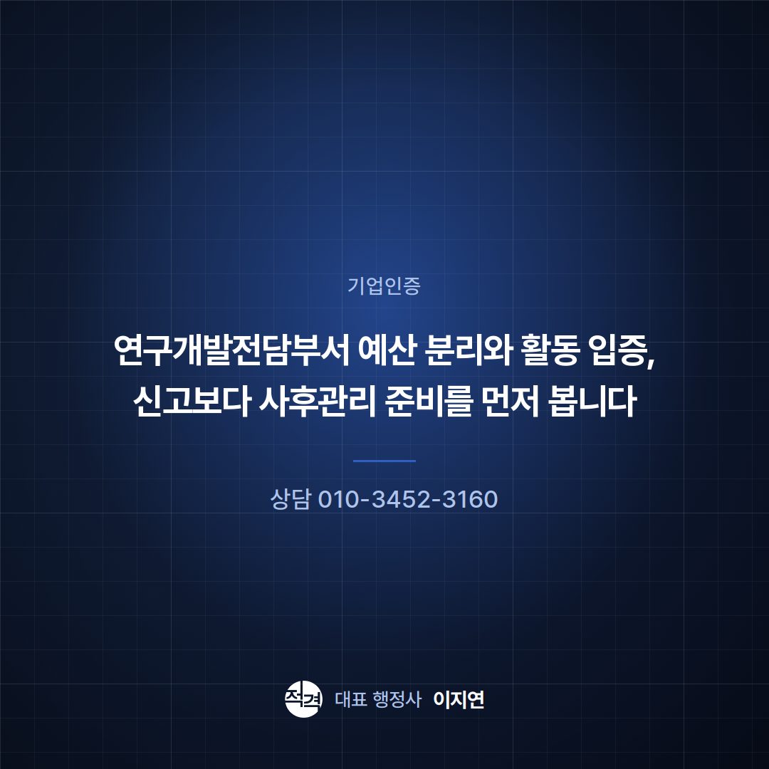 연구개발전담부서 예산 분리와 활동 입증, 신고보다 사후관리 준비를 먼저 봅니다