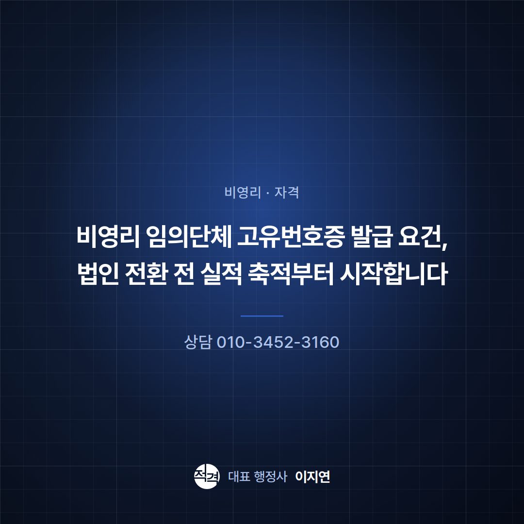 비영리 임의단체 고유번호증 발급 요건, 법인 전환 전 실적 축적부터 시작합니다