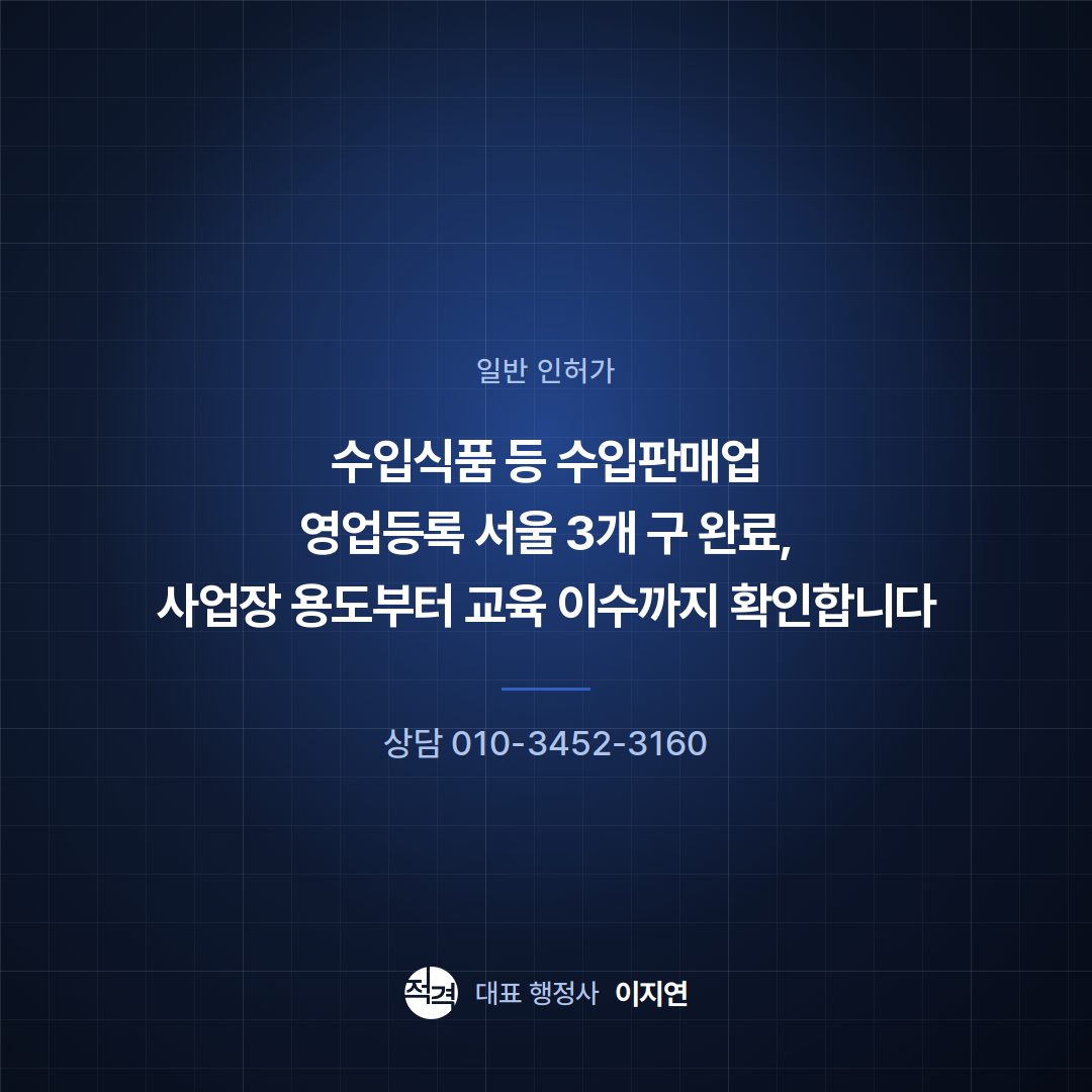 수입식품 등 수입판매업 영업등록 서울 3개 구 완료, 사업장 용도부터 교육 이수까지 확인합니다