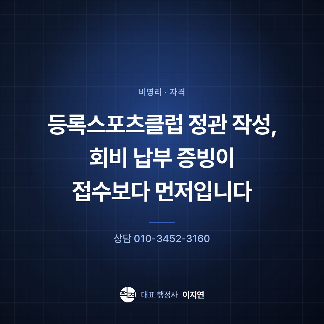 등록스포츠클럽 정관 작성, 회비 납부 증빙이 접수보다 먼저입니다