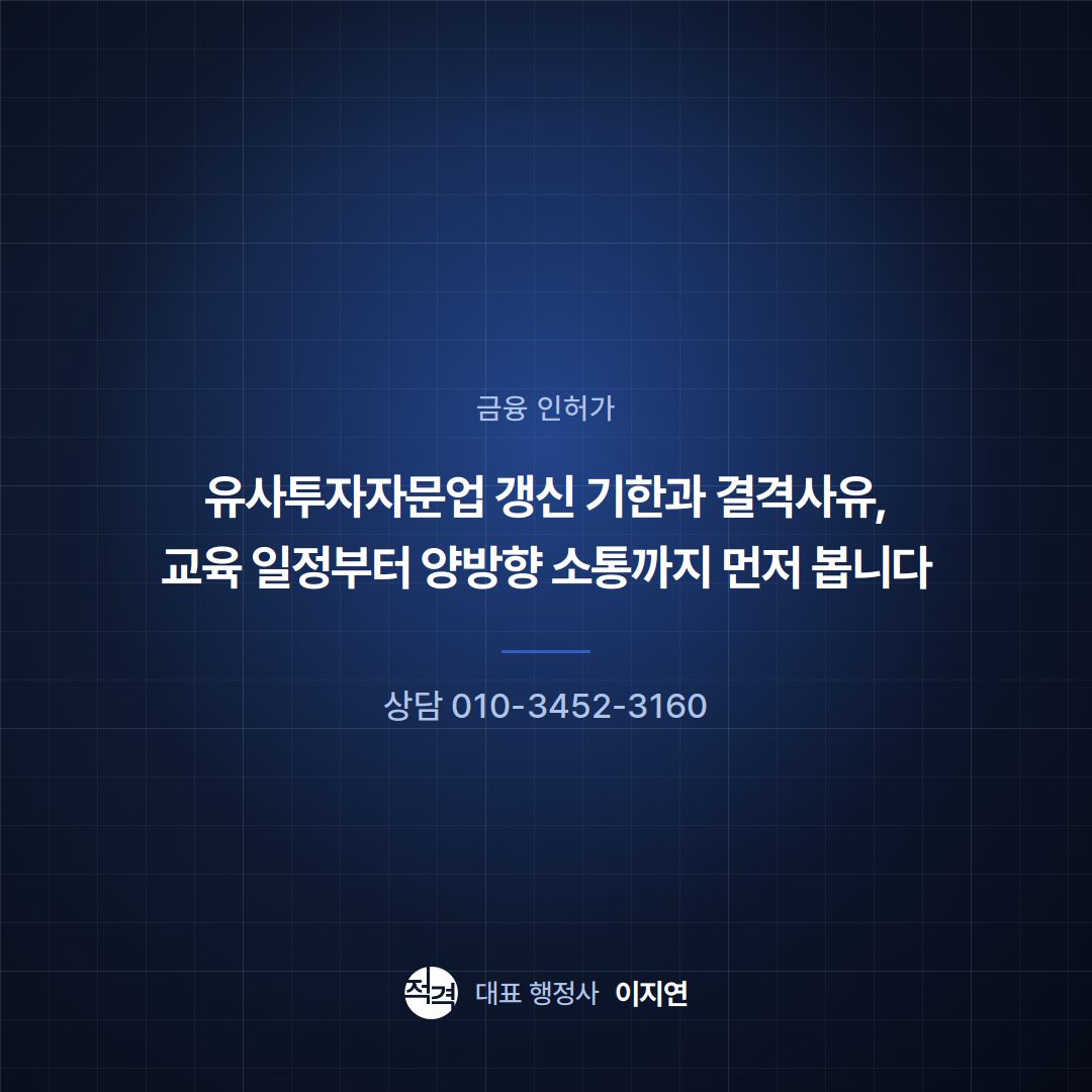 유사투자자문업 갱신 기한과 결격사유, 교육 일정부터 양방향 소통까지 먼저 봅니다