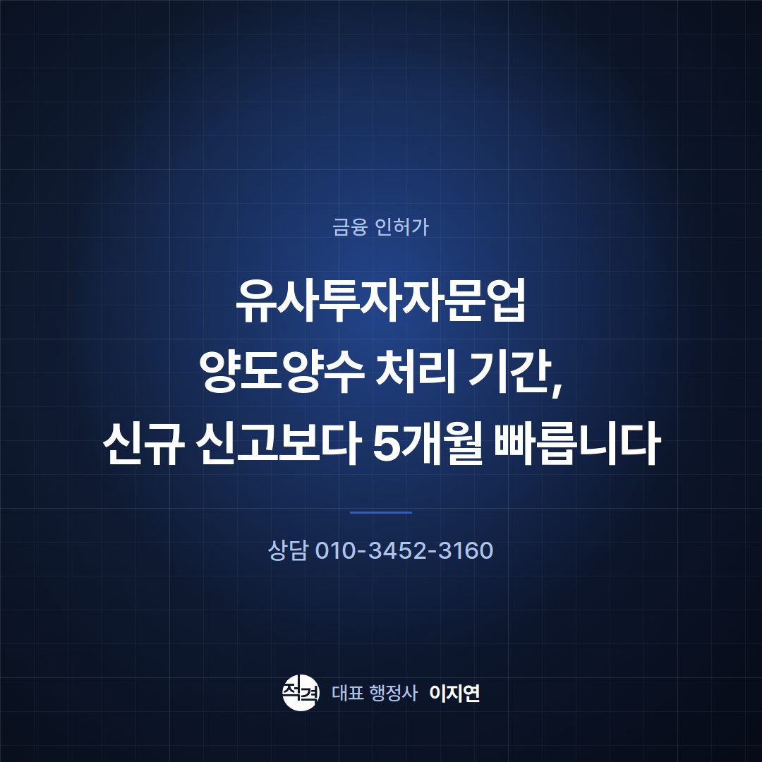 유사투자자문업 양도양수 처리 기간, 신규 신고보다 5개월 빠릅니다