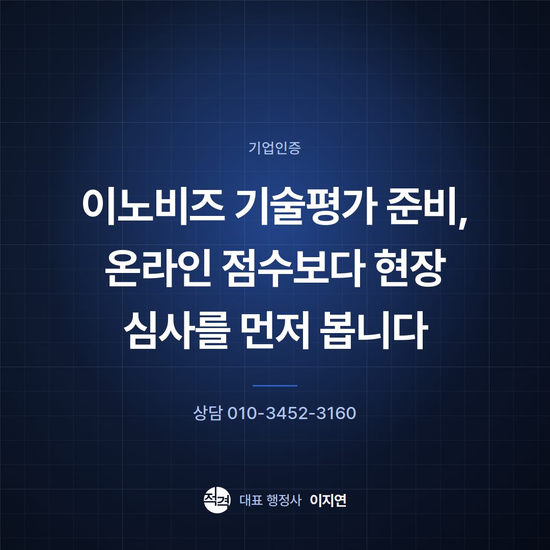 이노비즈 기술평가 준비, 온라인 점수보다 현장 심사를 먼저 봅니다