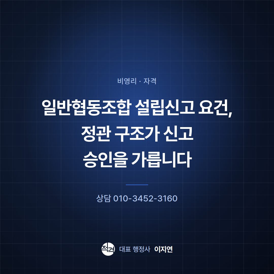 일반협동조합 설립신고 요건, 정관 구조가 신고 승인을 가릅니다