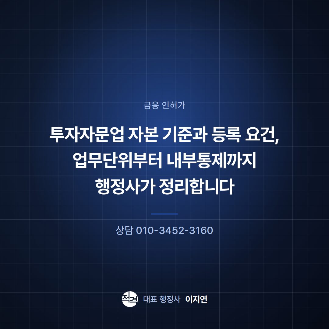 투자자문업 자본 기준과 등록 요건, 업무단위부터 내부통제까지 행정사가 정리합니다