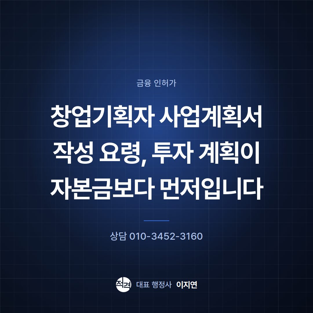 창업기획자 사업계획서 작성 요령, 투자 계획이 자본금보다 먼저입니다