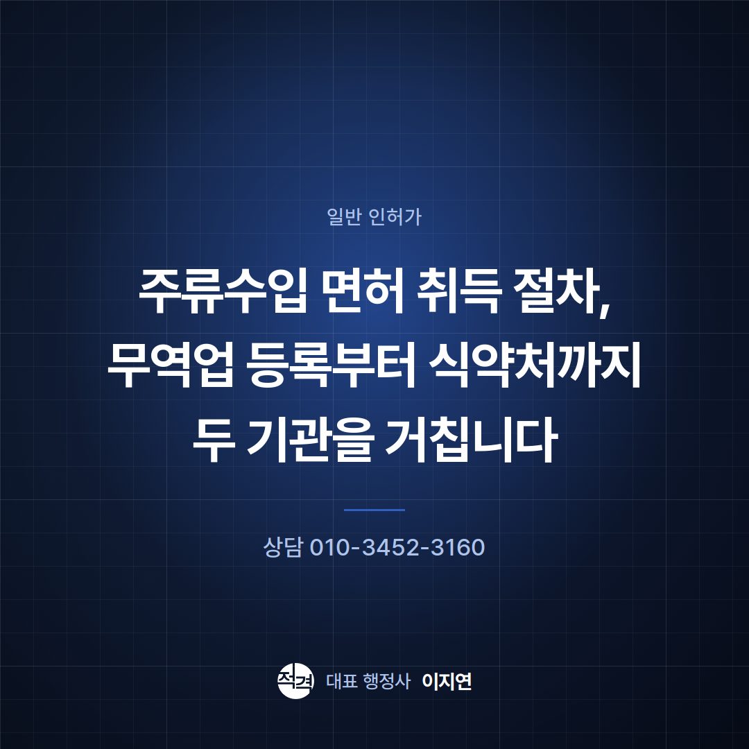 주류수입 면허 취득 절차, 무역업 등록부터 식약처까지 두 기관을 거칩니다