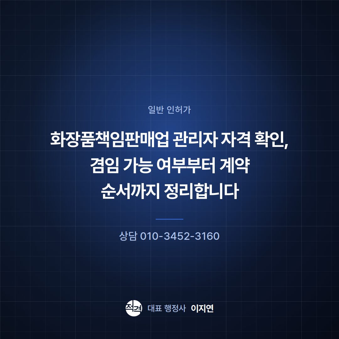 화장품책임판매업 관리자 자격 확인, 겸임 가능 여부부터 계약 순서까지 정리합니다