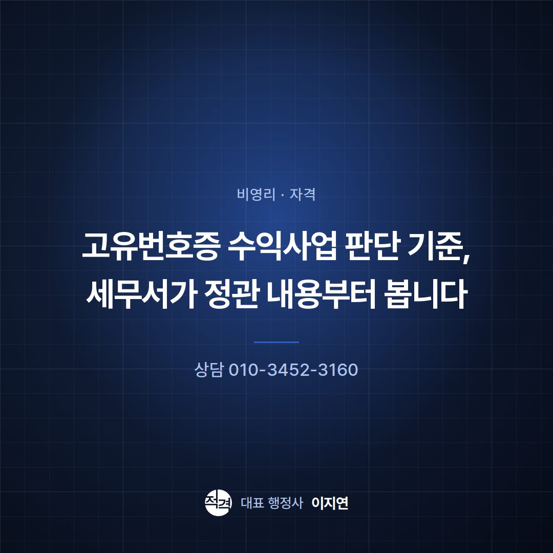 고유번호증 수익사업 판단 기준, 세무서가 정관 내용부터 봅니다