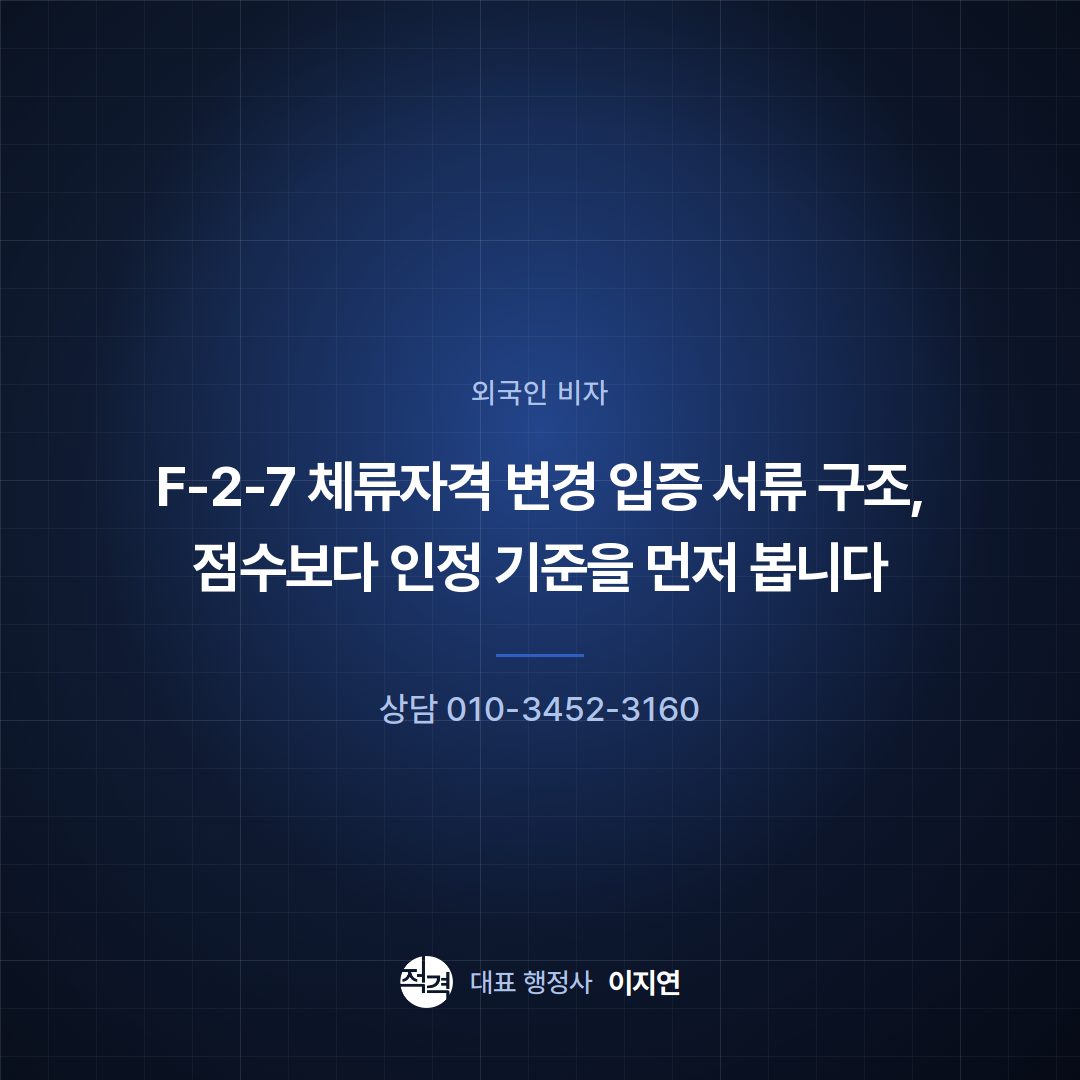 F-2-7 체류자격 변경 입증 서류 구조, 점수보다 인정 기준을 먼저 봅니다