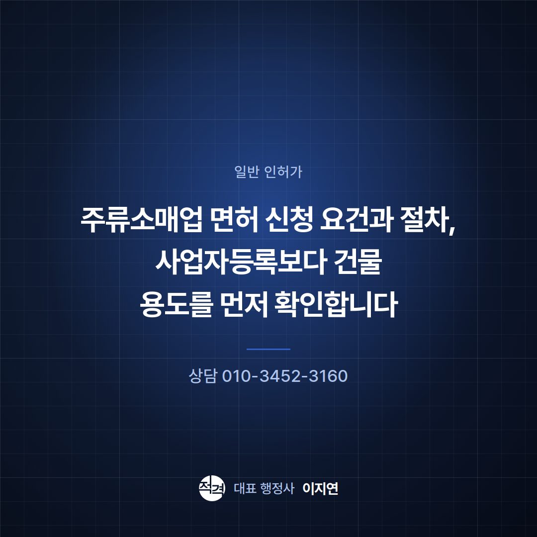 주류소매업 면허 신청 요건과 절차, 사업자등록보다 건물 용도를 먼저 확인합니다