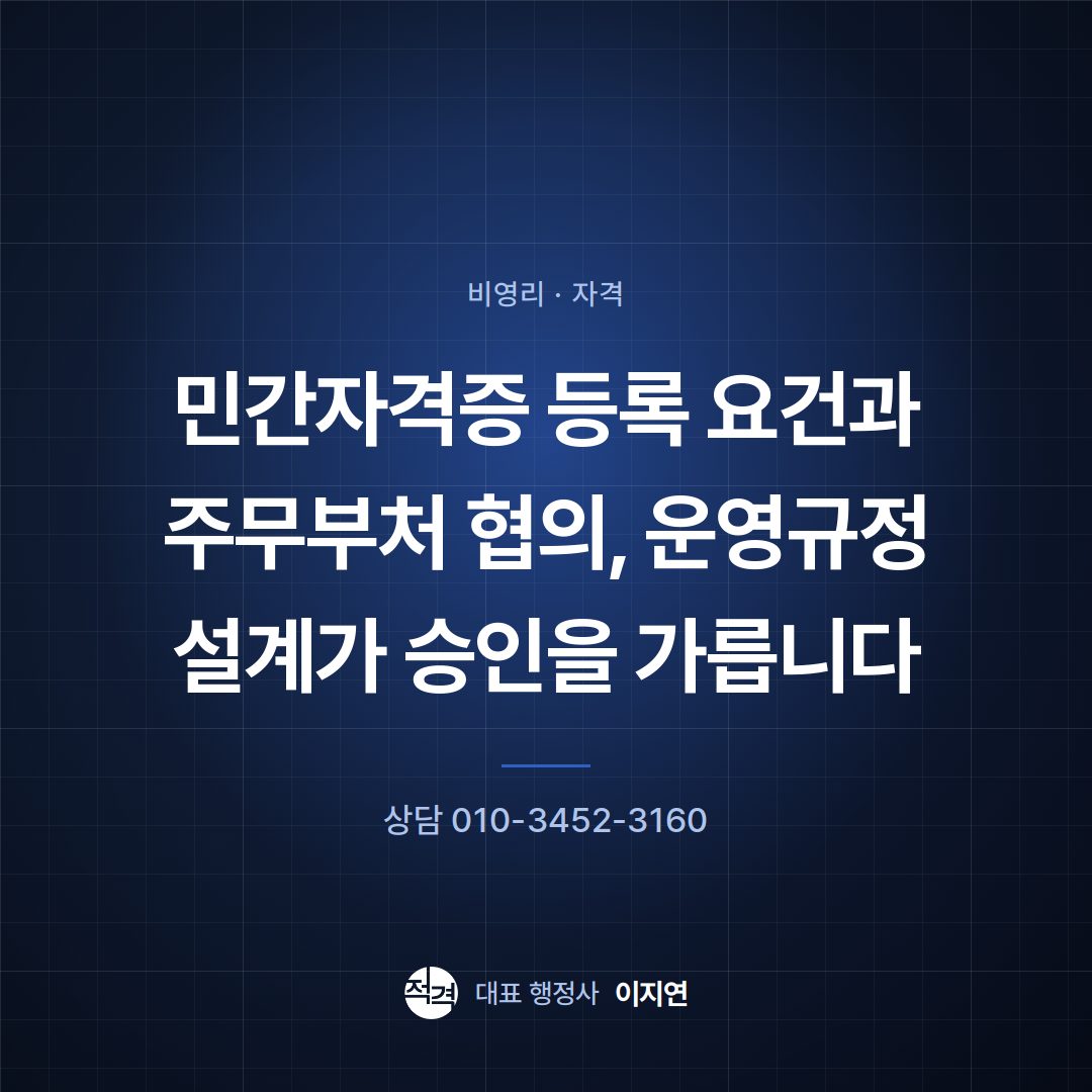 민간자격증 등록 요건과 주무부처 협의, 운영규정 설계가 승인을 가릅니다