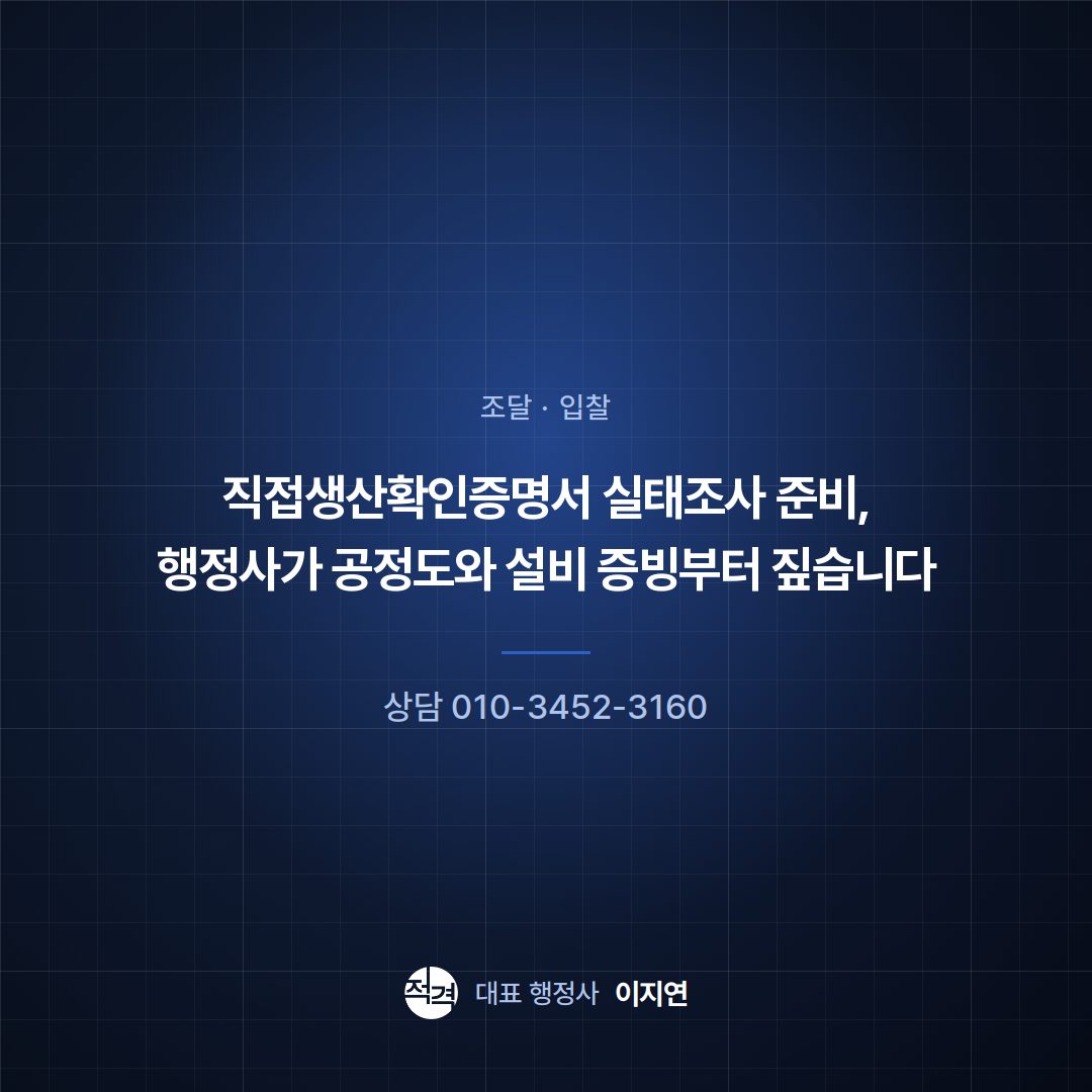 직접생산확인증명서 실태조사 준비, 행정사가 공정도와 설비 증빙부터 짚습니다