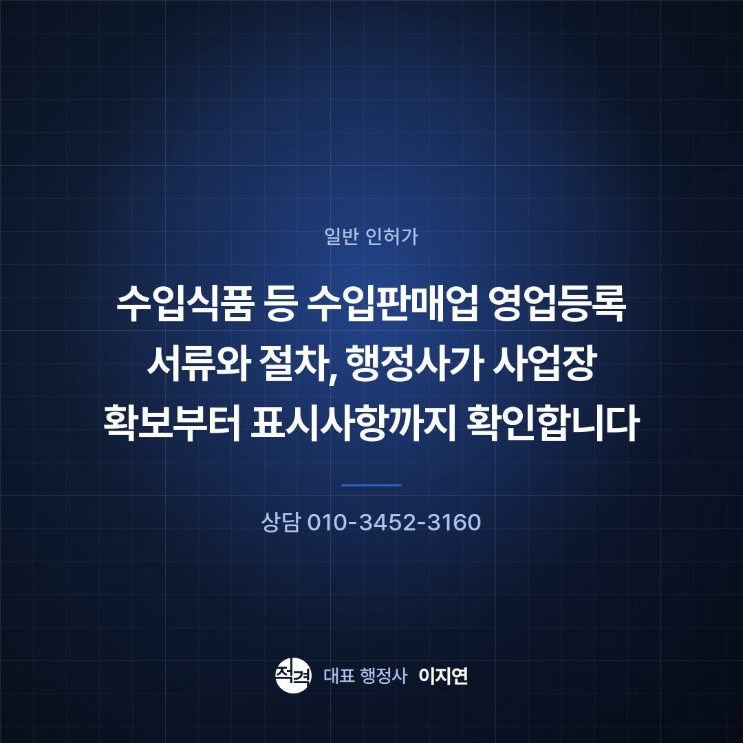 수입식품 등 수입판매업 영업등록 서류와 절차, 행정사가 사업장 확보부터 표시사항까지 확인합니다