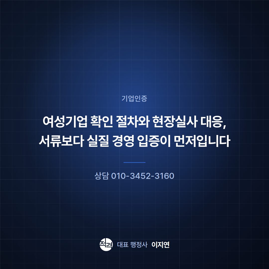 여성기업 확인 절차와 현장실사 대응, 서류보다 실질 경영 입증이 먼저입니다