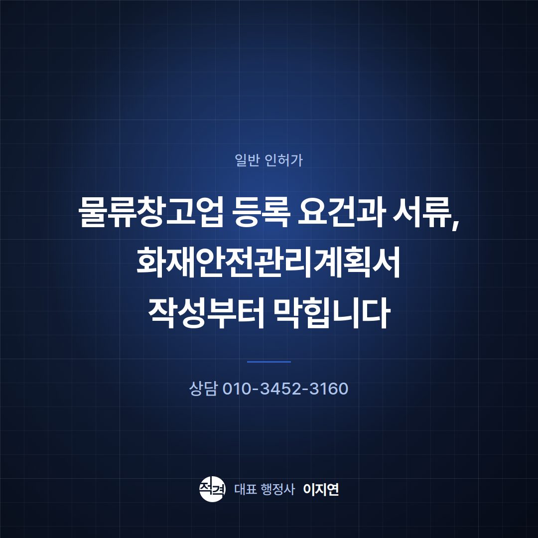 물류창고업 등록 요건과 서류, 화재안전관리계획서 작성부터 막힙니다