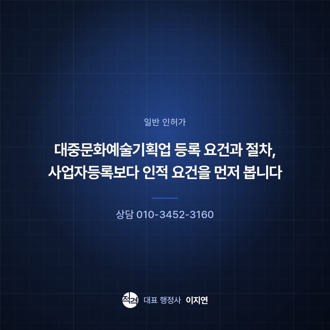 대중문화예술기획업 등록 요건과 절차, 사업자등록보다 인적 요건을 먼저 봅니다