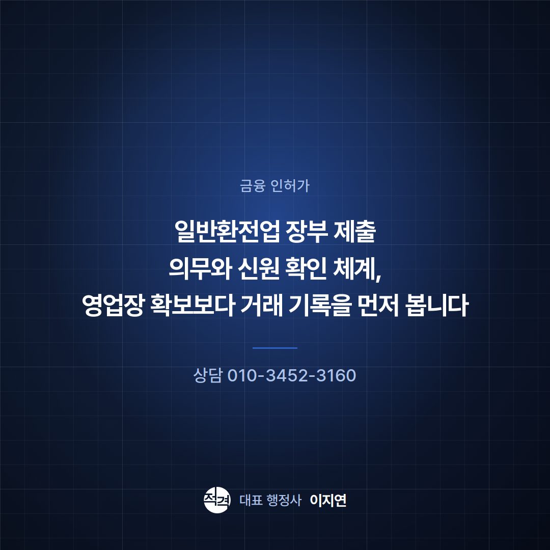 일반환전업 장부 제출 의무와 신원 확인 체계, 영업장 확보보다 거래 기록을 먼저 봅니다