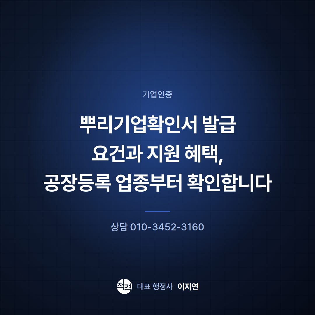 뿌리기업확인서 발급 요건과 지원 혜택, 공장등록 업종부터 확인합니다