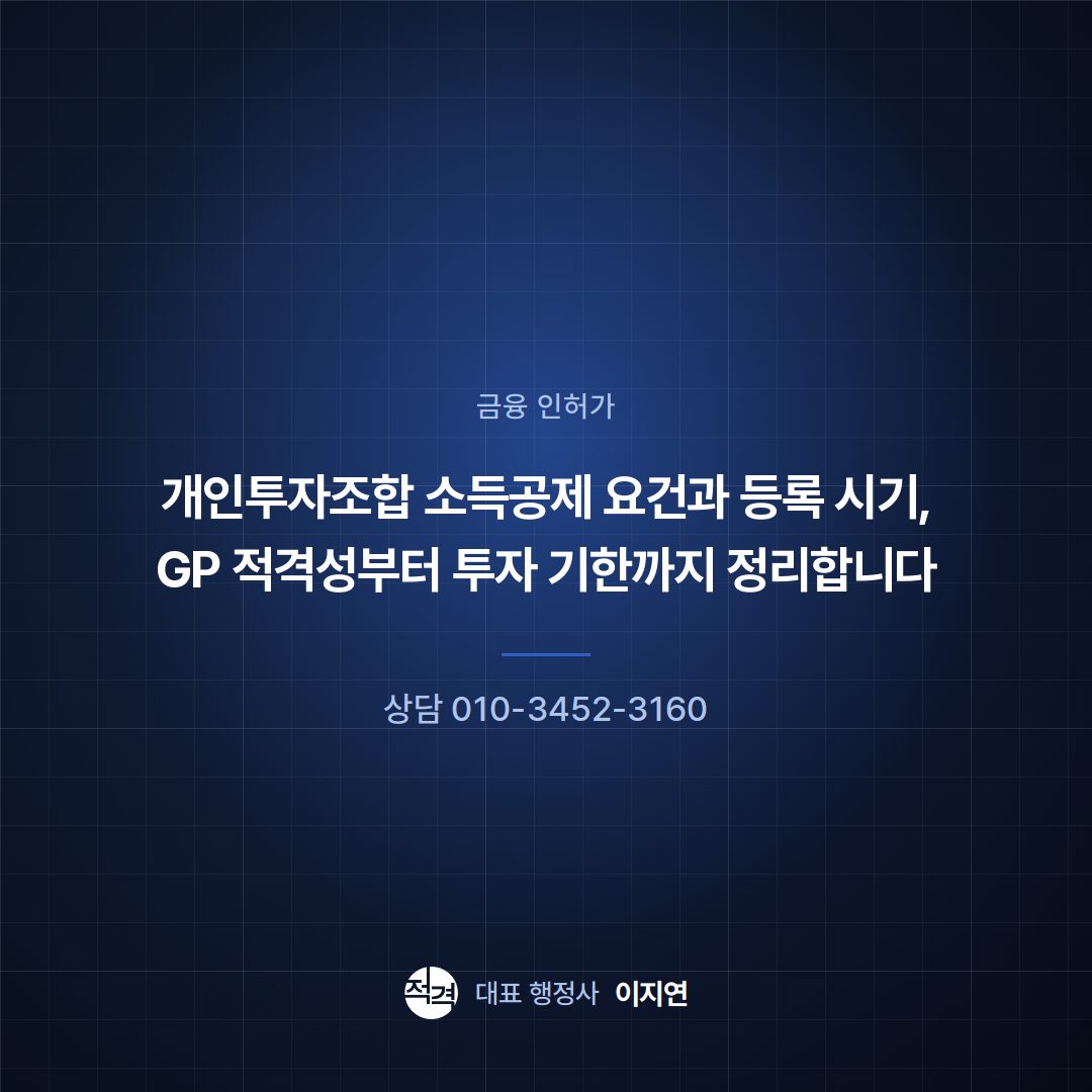 개인투자조합 소득공제 요건과 등록 시기, GP 적격성부터 투자 기한까지 정리합니다