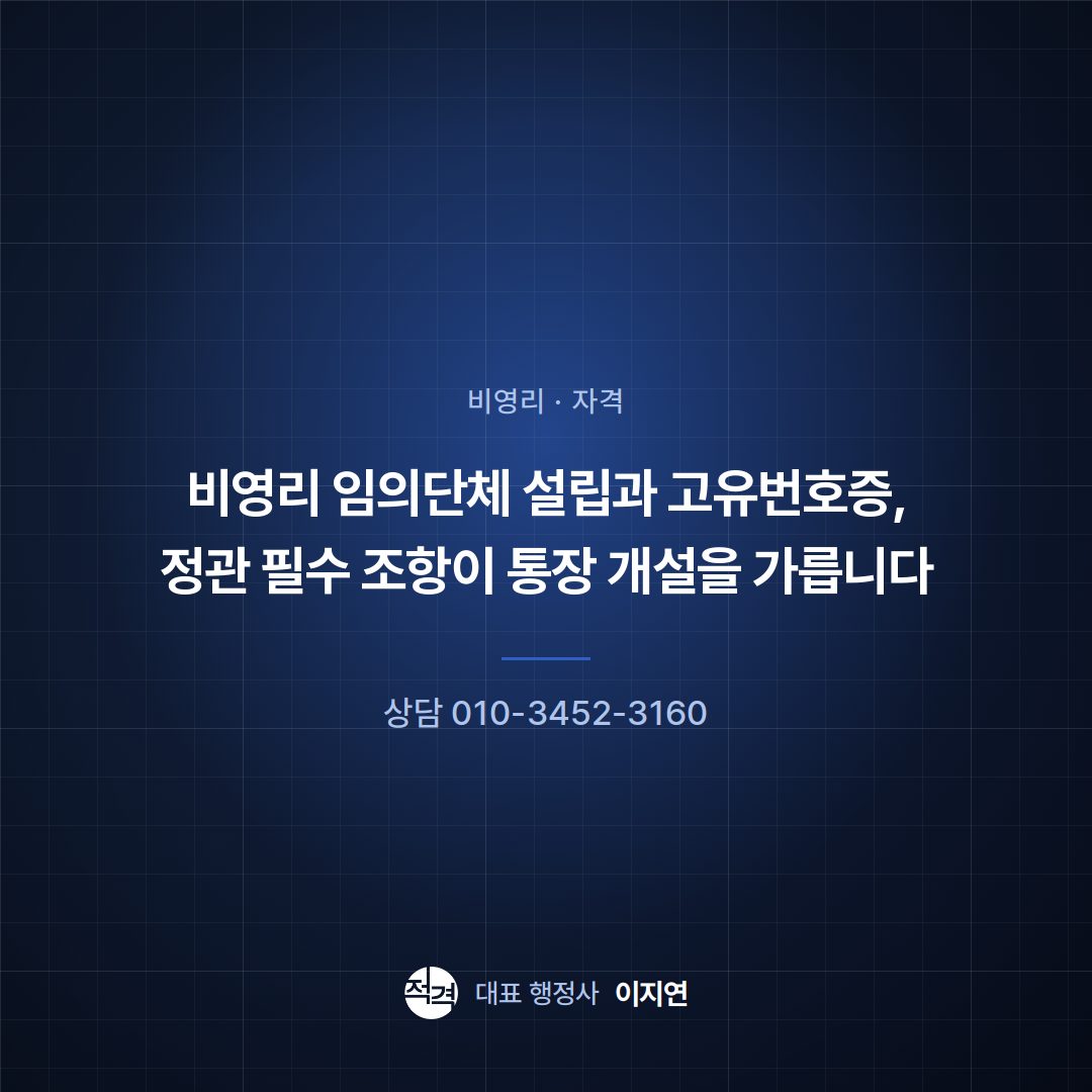 비영리 임의단체 설립과 고유번호증, 정관 필수 조항이 통장 개설을 가릅니다