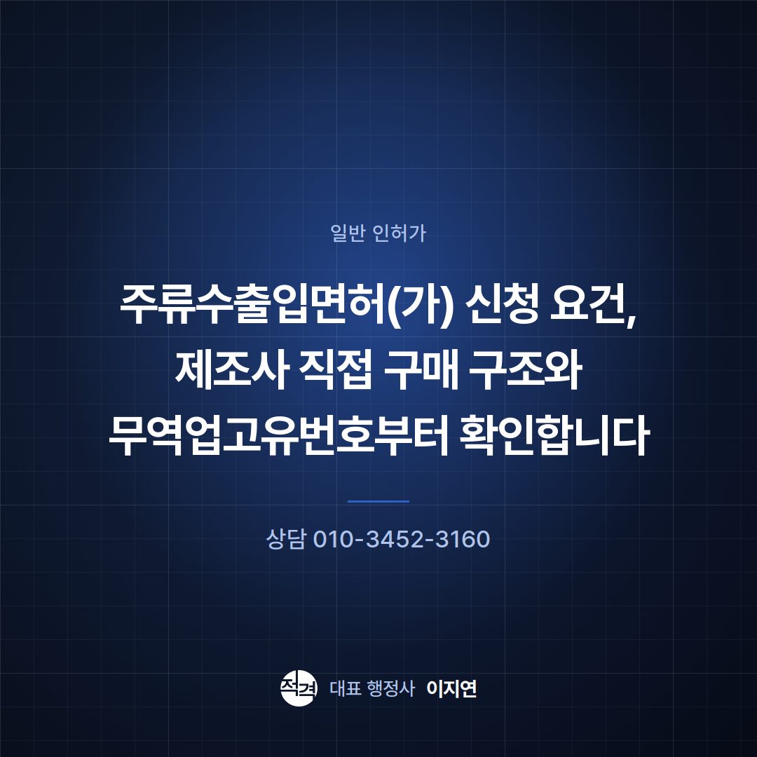 주류수출입면허(가) 신청 요건, 제조사 직접 구매 구조와 무역업고유번호부터 확인합니다