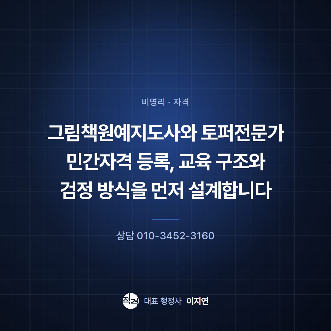 그림책원예지도사와 토퍼전문가 민간자격 등록, 교육 구조와 검정 방식을 먼저 설계합니다