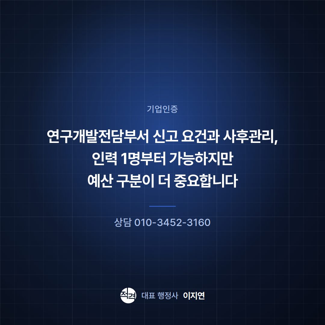연구개발전담부서 신고 요건과 사후관리, 인력 1명부터 가능하지만 예산 구분이 더 중요합니다