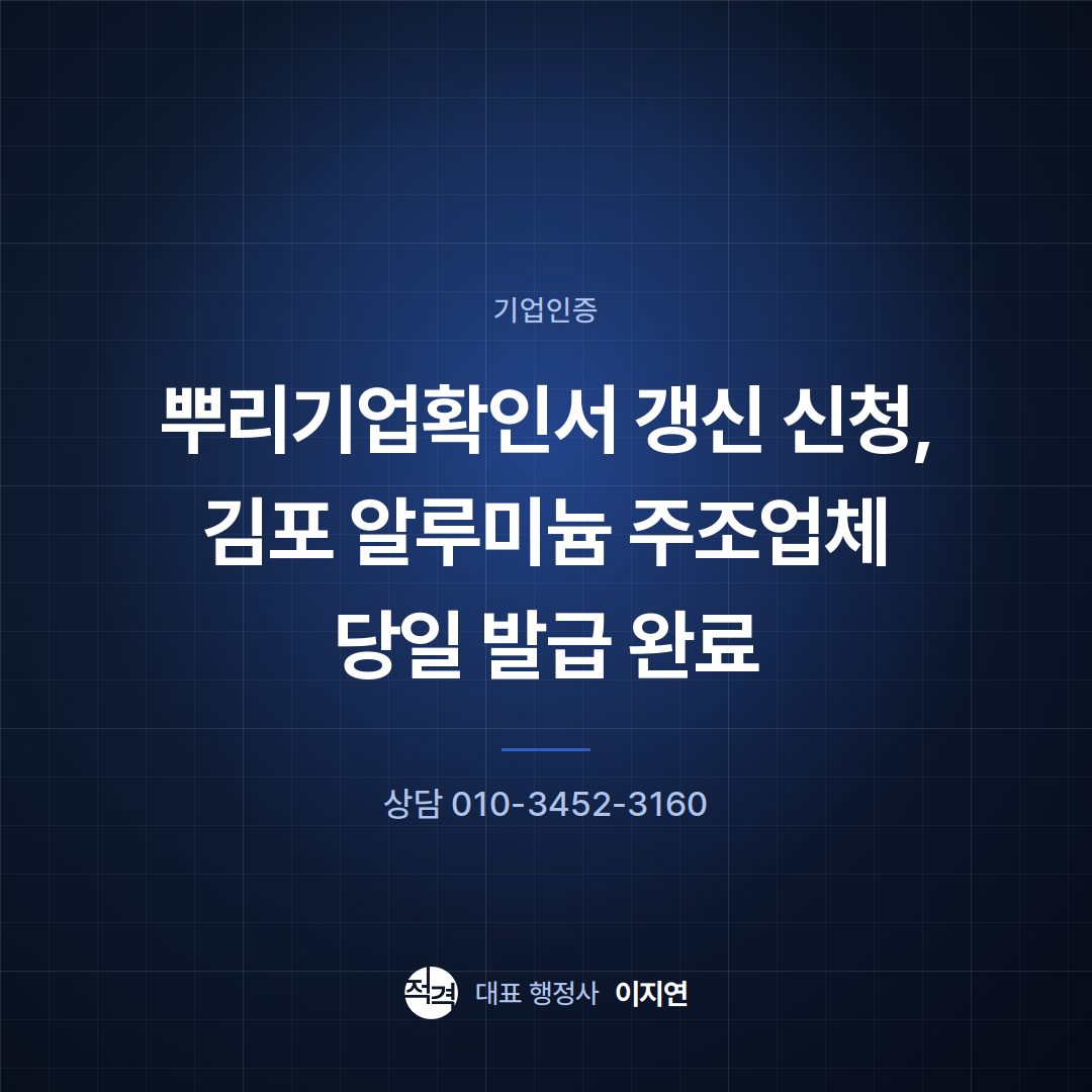 뿌리기업확인서 갱신 신청, 김포 알루미늄 주조업체 당일 발급 완료