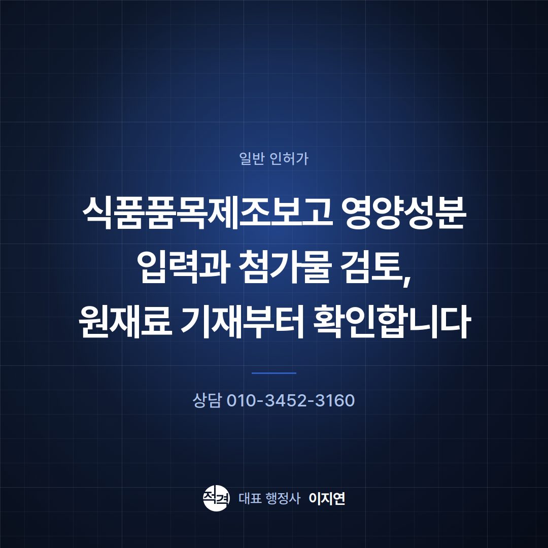 식품품목제조보고 영양성분 입력과 첨가물 검토, 원재료 기재부터 확인합니다