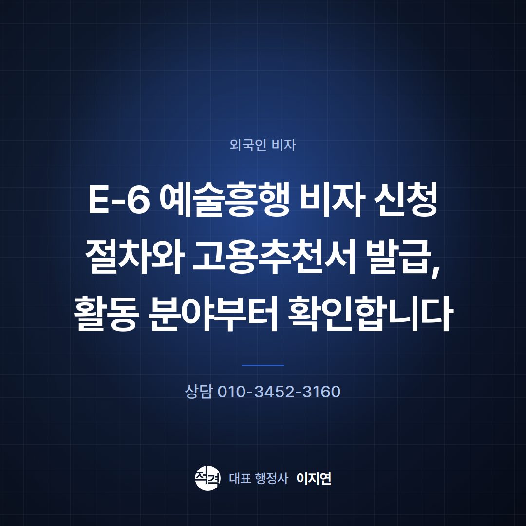 E-6 예술흥행 비자 신청 절차와 고용추천서 발급, 활동 분야부터 확인합니다