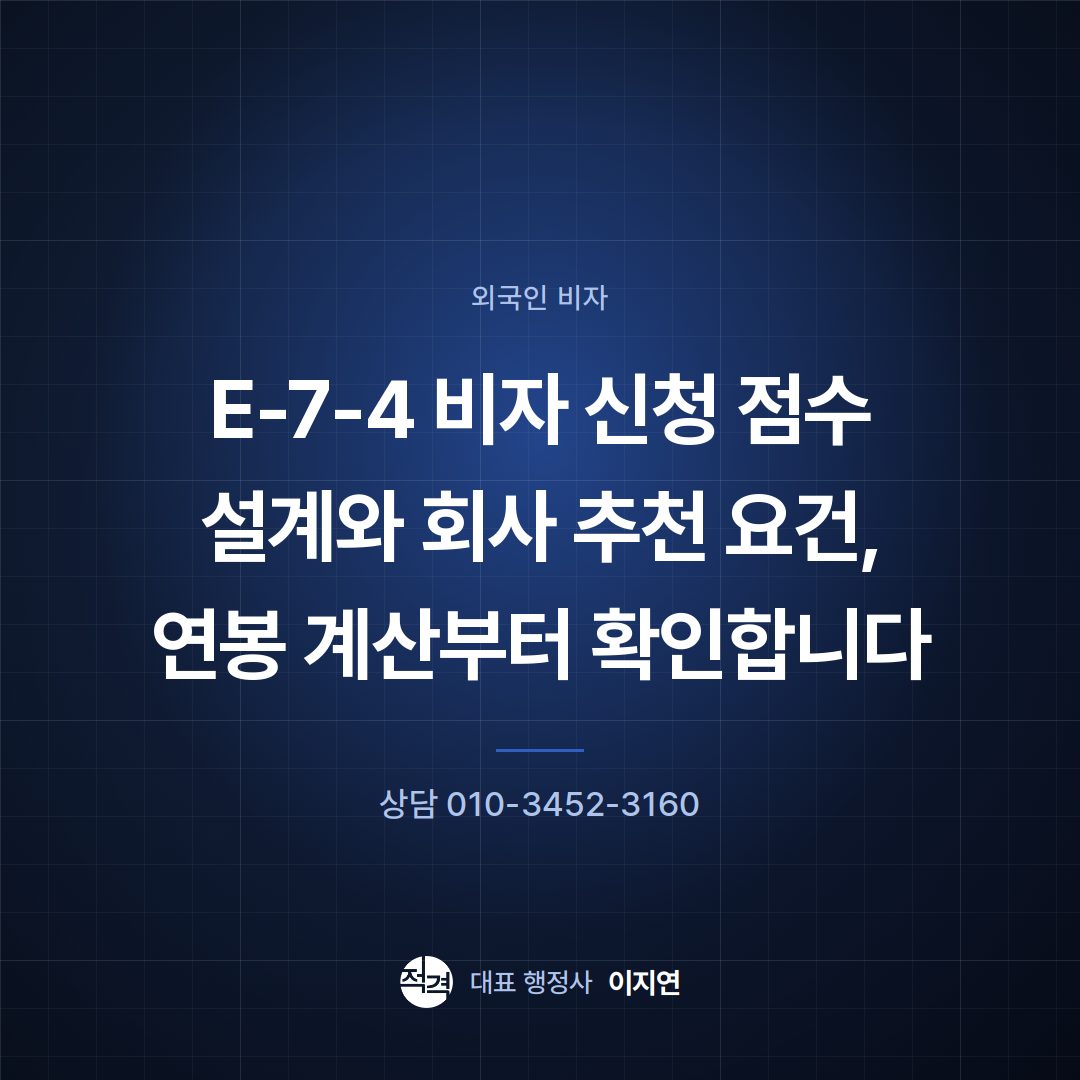 E-7-4 비자 신청 점수 설계와 회사 추천 요건, 연봉 계산부터 확인합니다