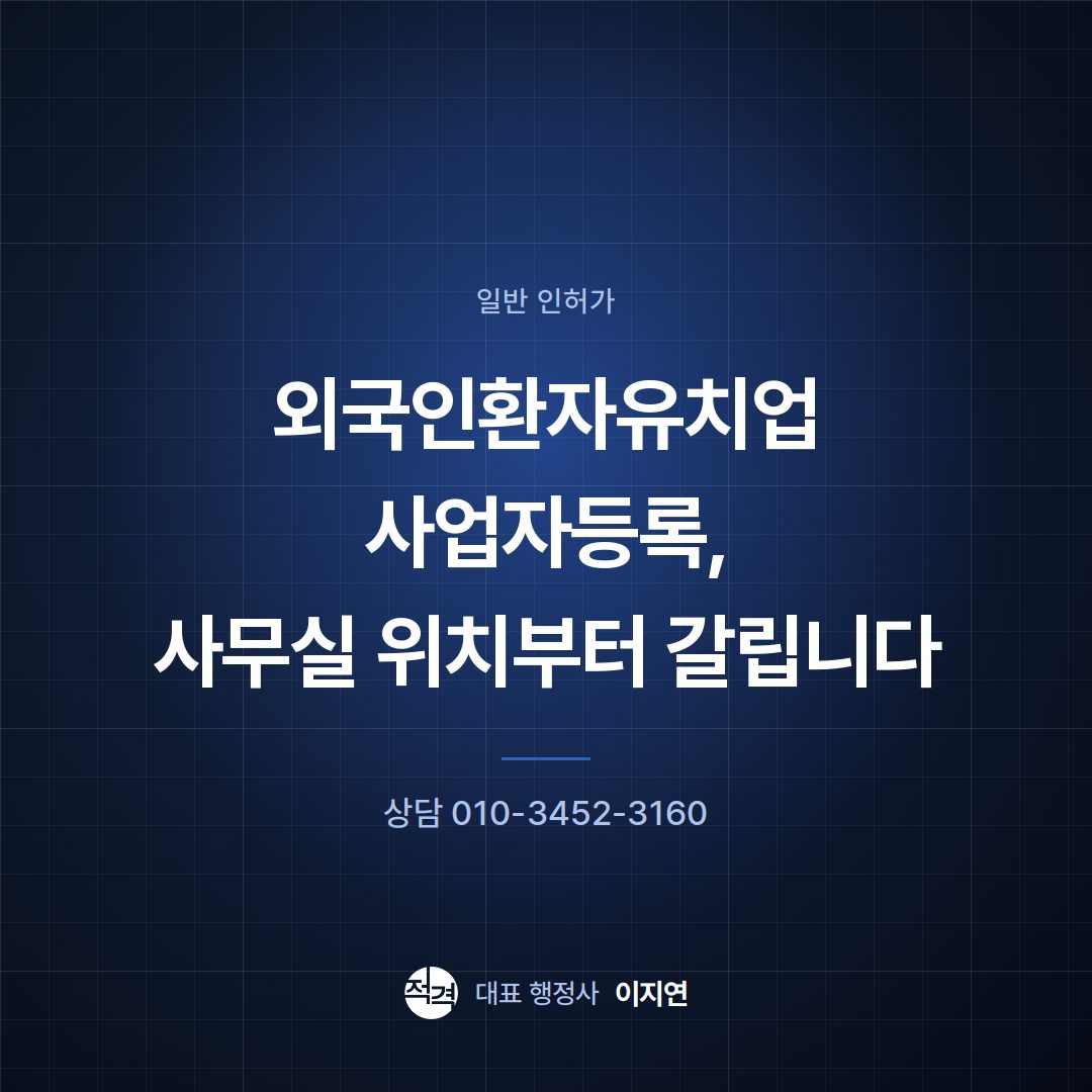 외국인환자유치업 사업자등록, 사무실 위치부터 갈립니다