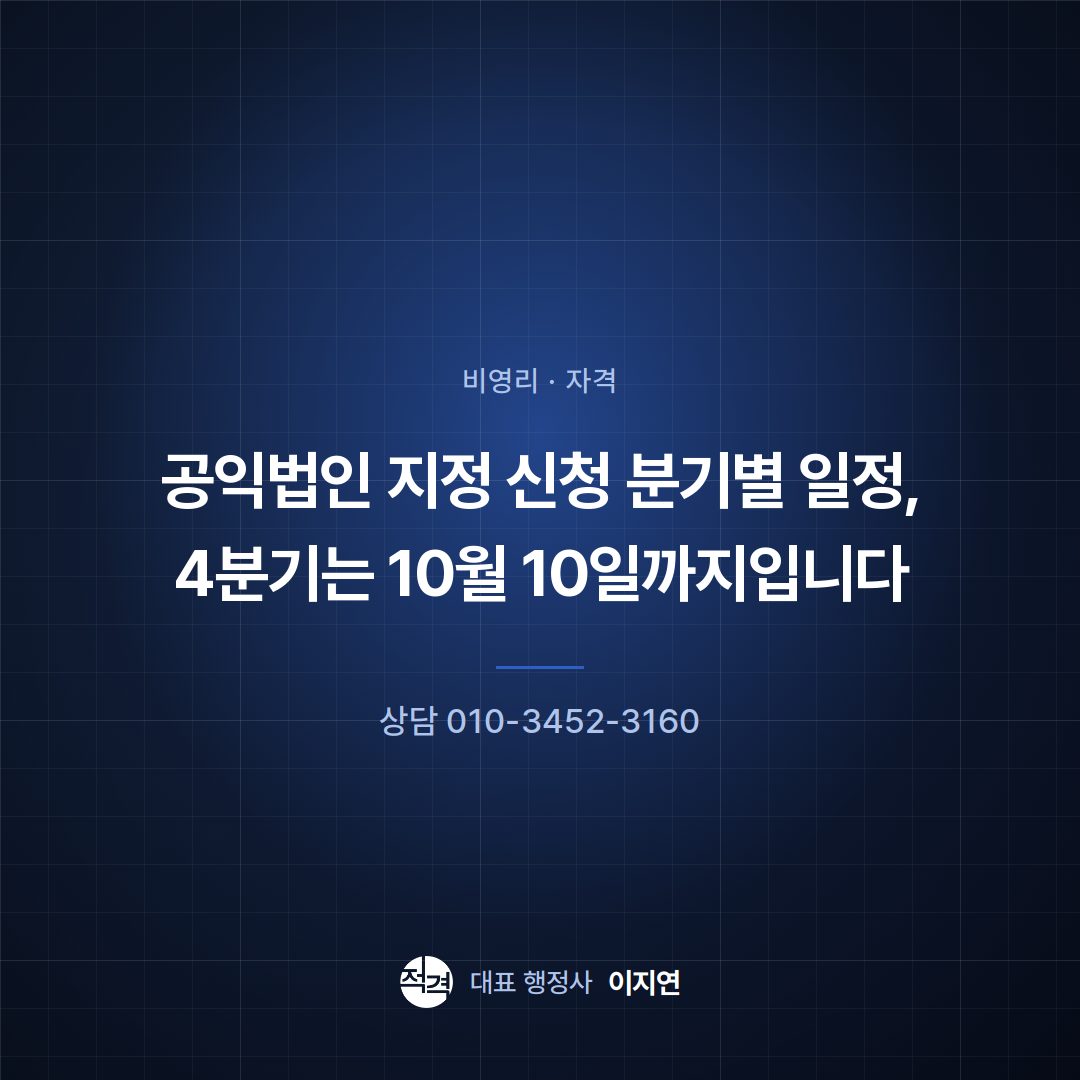공익법인 지정 신청 분기별 일정, 4분기는 10월 10일까지입니다