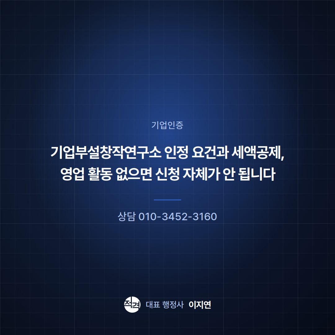 기업부설창작연구소 인정 요건과 세액공제, 영업 활동 없으면 신청 자체가 안 됩니다