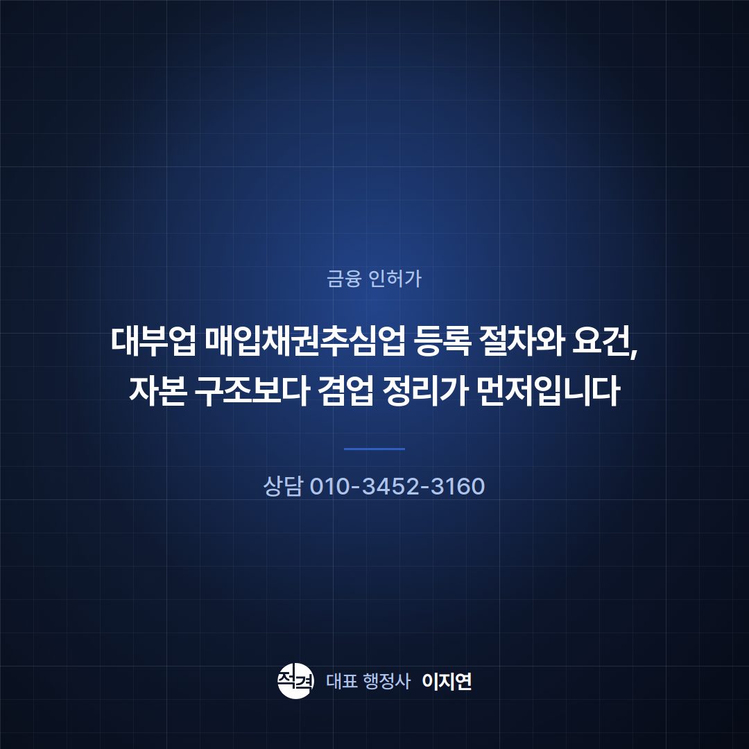 대부업 매입채권추심업 등록 절차와 요건, 자본 구조보다 겸업 정리가 먼저입니다