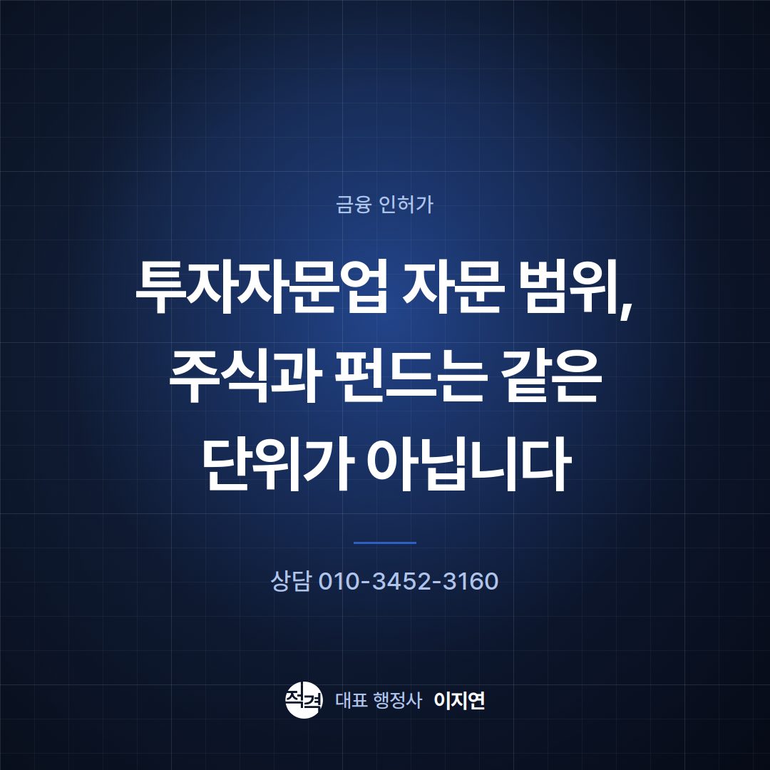 투자자문업 자문 범위, 주식과 펀드는 같은 단위가 아닙니다