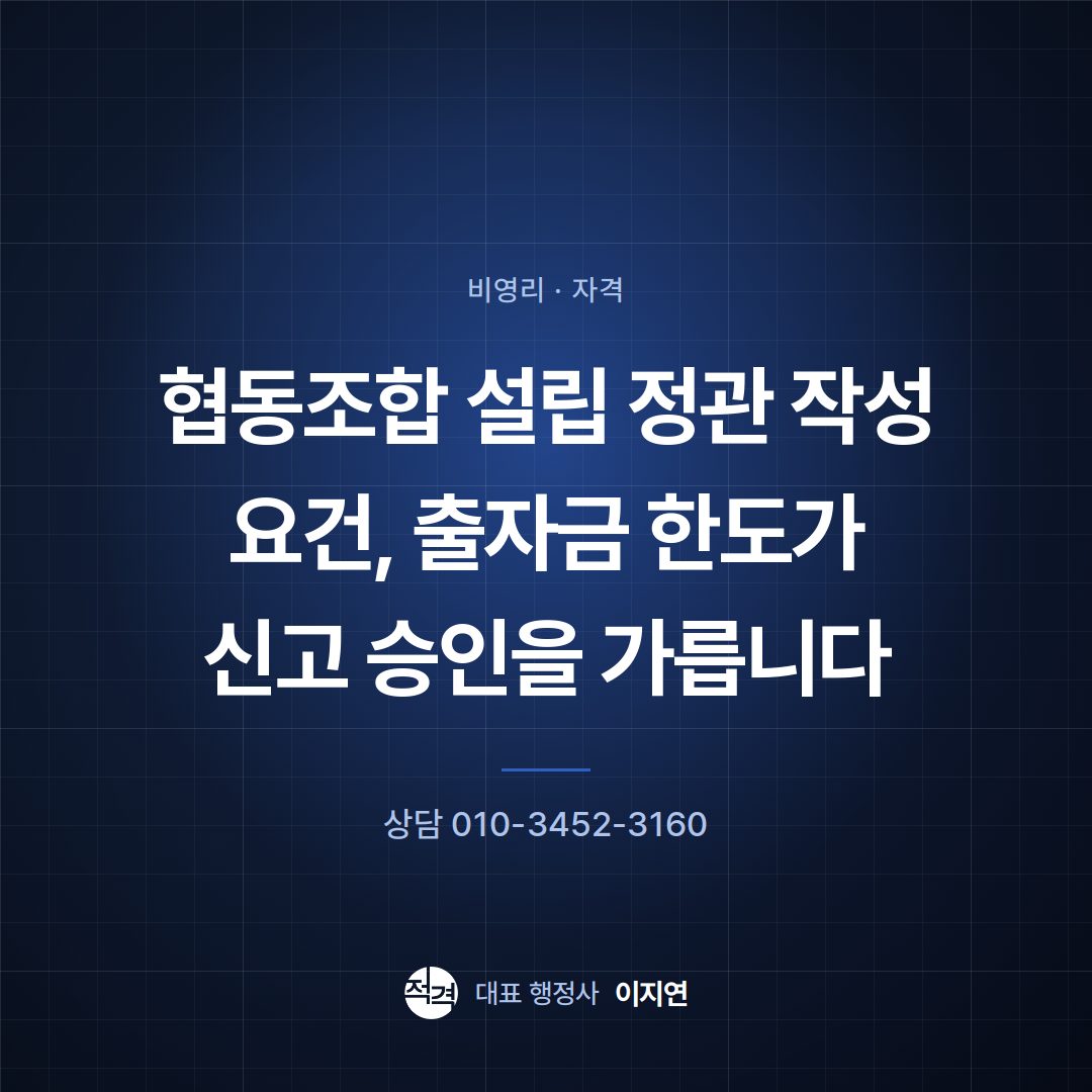 협동조합 설립 정관 작성 요건, 출자금 한도가 신고 승인을 가릅니다