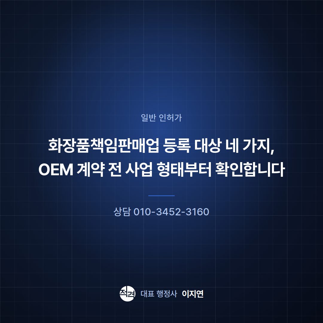 화장품책임판매업 등록 대상 네 가지, OEM 계약 전 사업 형태부터 확인합니다