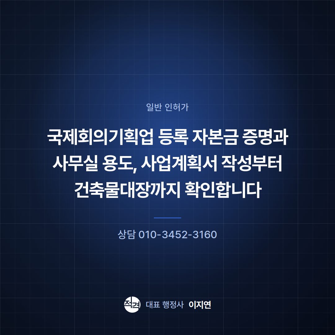 국제회의기획업 등록 자본금 증명과 사무실 용도, 사업계획서 작성부터 건축물대장까지 확인합니다
