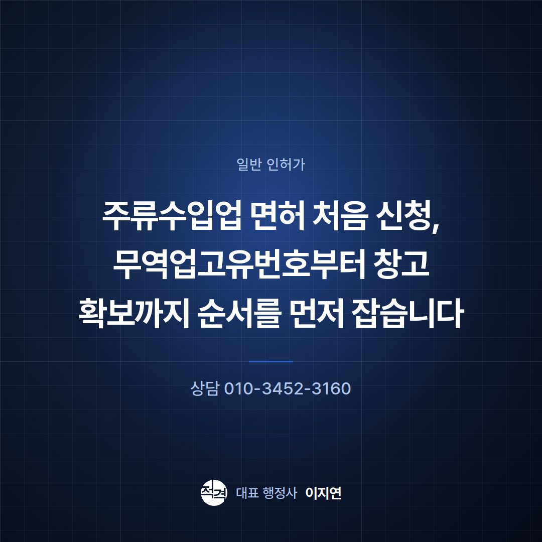 주류수입업 면허 처음 신청, 무역업고유번호부터 창고 확보까지 순서를 먼저 잡습니다