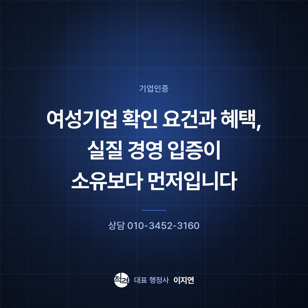 여성기업 확인 요건과 혜택, 실질 경영 입증이 소유보다 먼저입니다