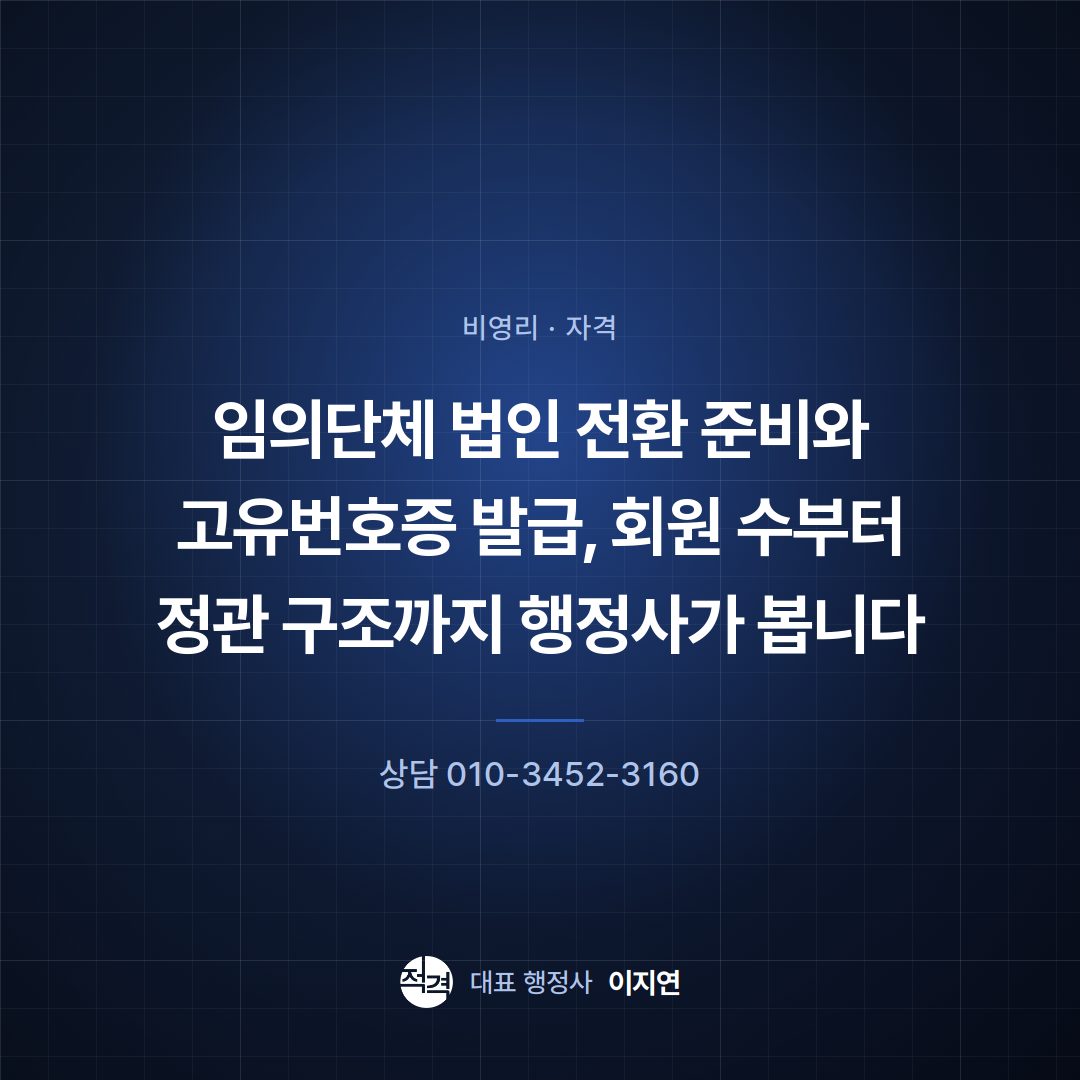 임의단체 법인 전환 준비와 고유번호증 발급, 회원 수부터 정관 구조까지 행정사가 봅니다