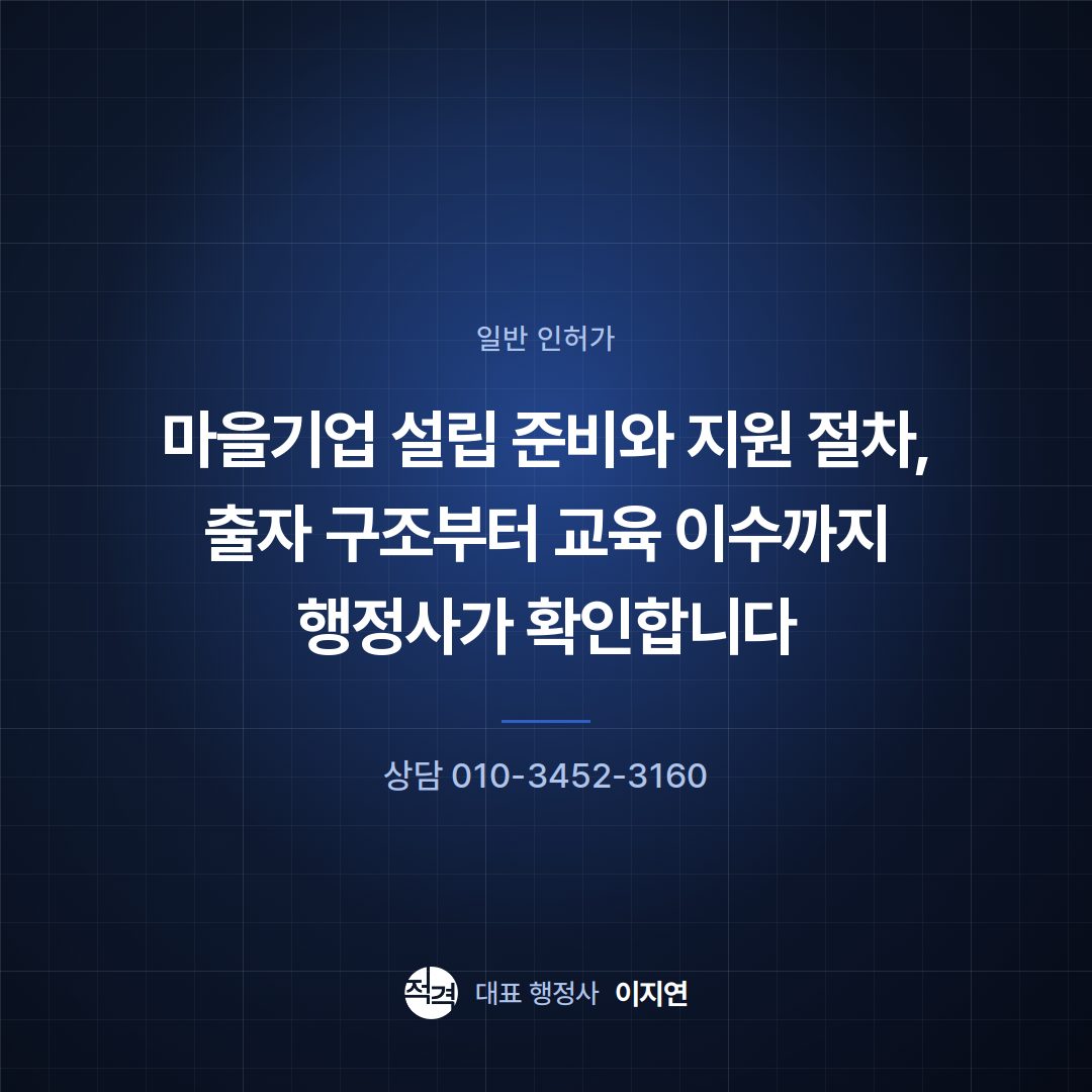 마을기업 설립 준비와 지원 절차, 출자 구조부터 교육 이수까지 행정사가 확인합니다